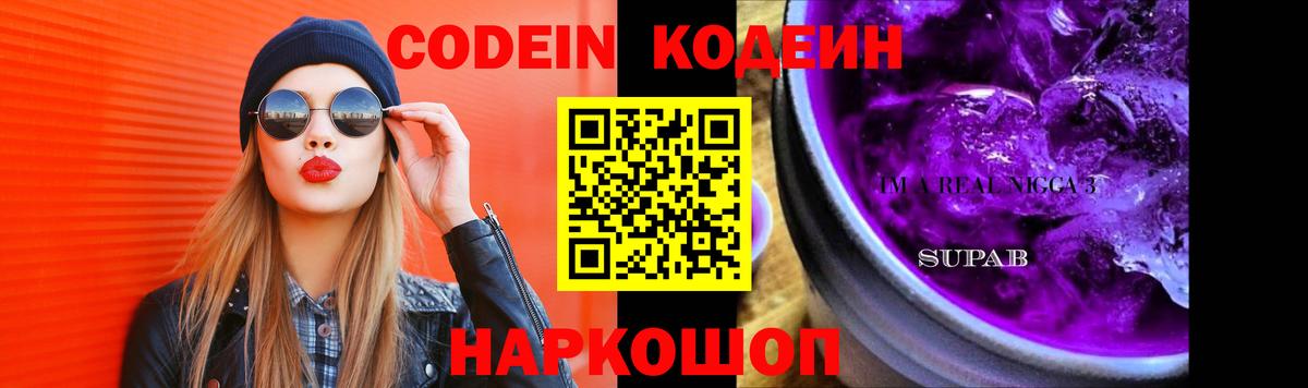 Codein напиток Lean (лин)  Вход с VPN  Краснодар 