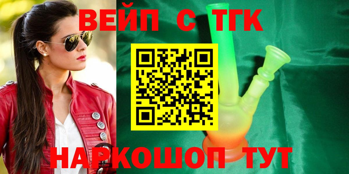 ТГК вейп с тгк  Вход с VPN  Дистиллят ТГК жижа  Краснодар 